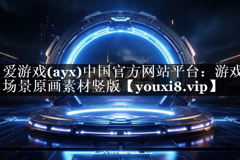 爱游戏(ayx)中国官方网站平台：游戏场景原画素材竖版