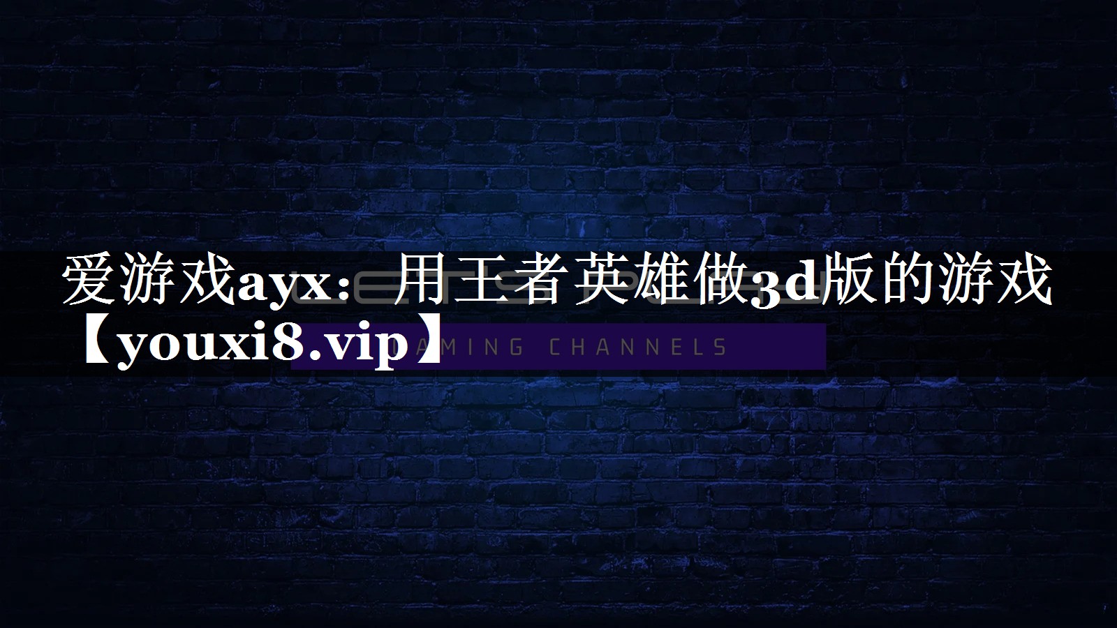 爱游戏ayx：用王者英雄做3d版的游戏