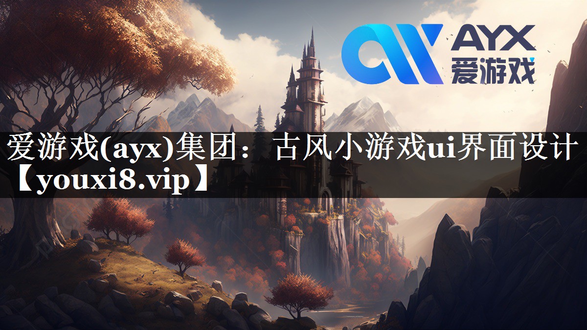 爱游戏(ayx)集团：古风小游戏ui界面设计