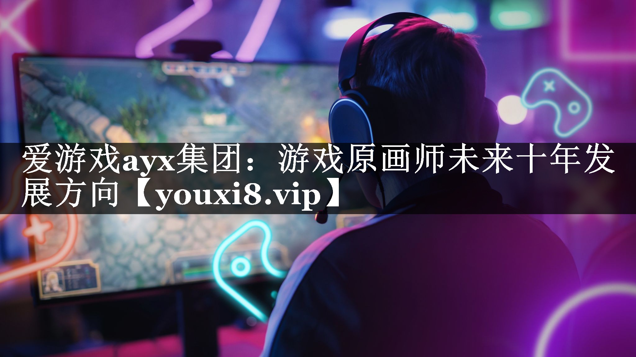 爱游戏ayx集团：游戏原画师未来十年发展方向