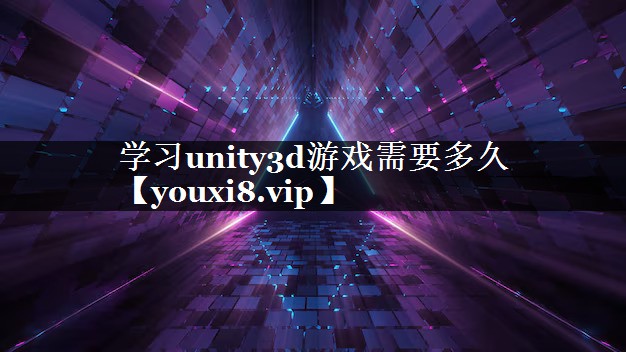 学习unity3d游戏需要多久