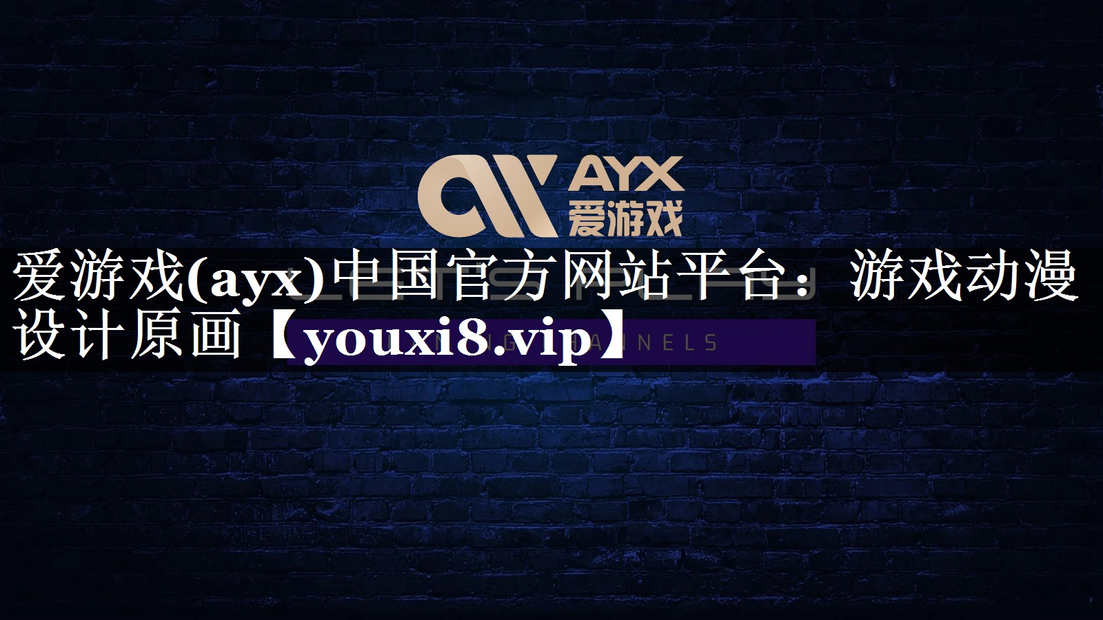 爱游戏(ayx)中国官方网站平台：游戏动漫设计原画