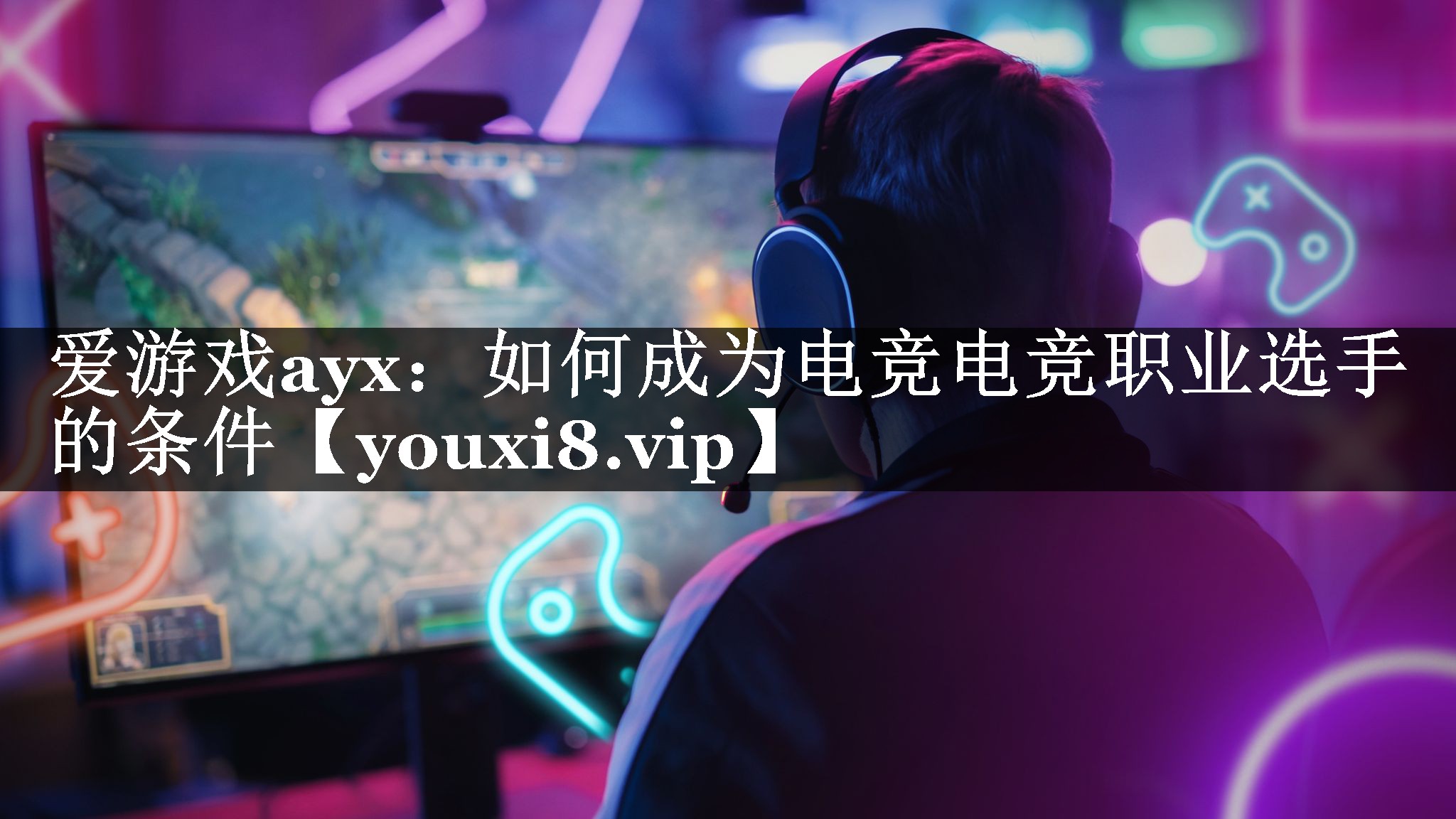 爱游戏ayx：如何成为电竞电竞职业选手的条件