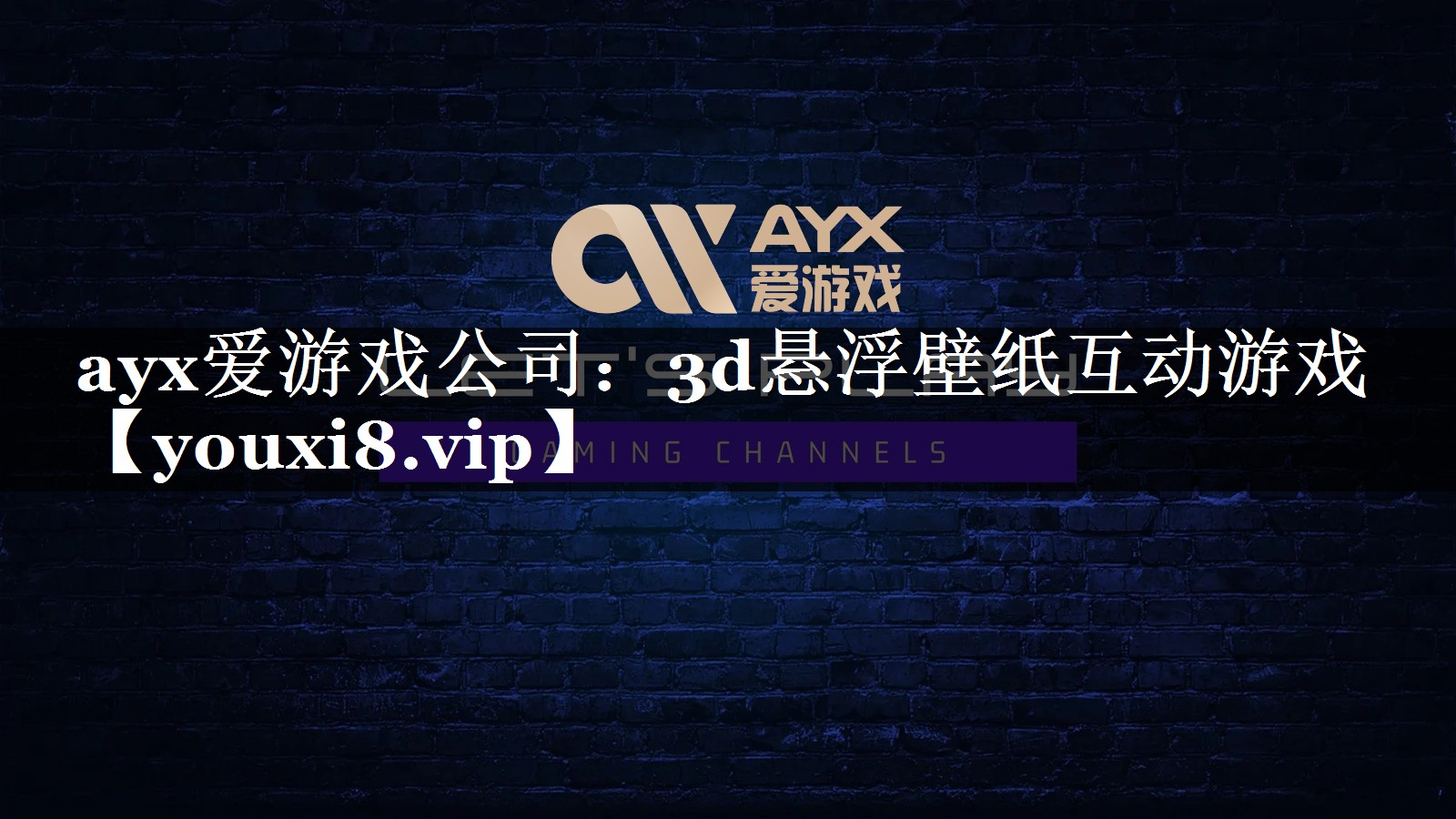 ayx爱游戏公司：3d悬浮壁纸互动游戏