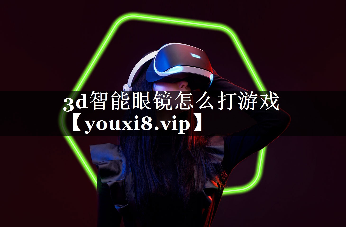 3d智能眼镜怎么打游戏