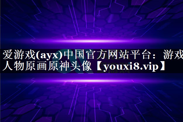 爱游戏(ayx)中国官方网站平台：游戏人物原画原神头像