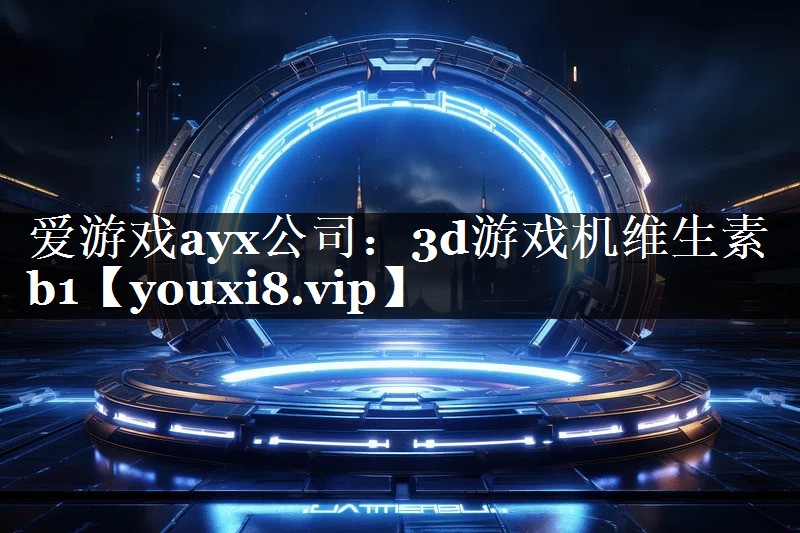 爱游戏ayx公司：3d游戏机维生素b1