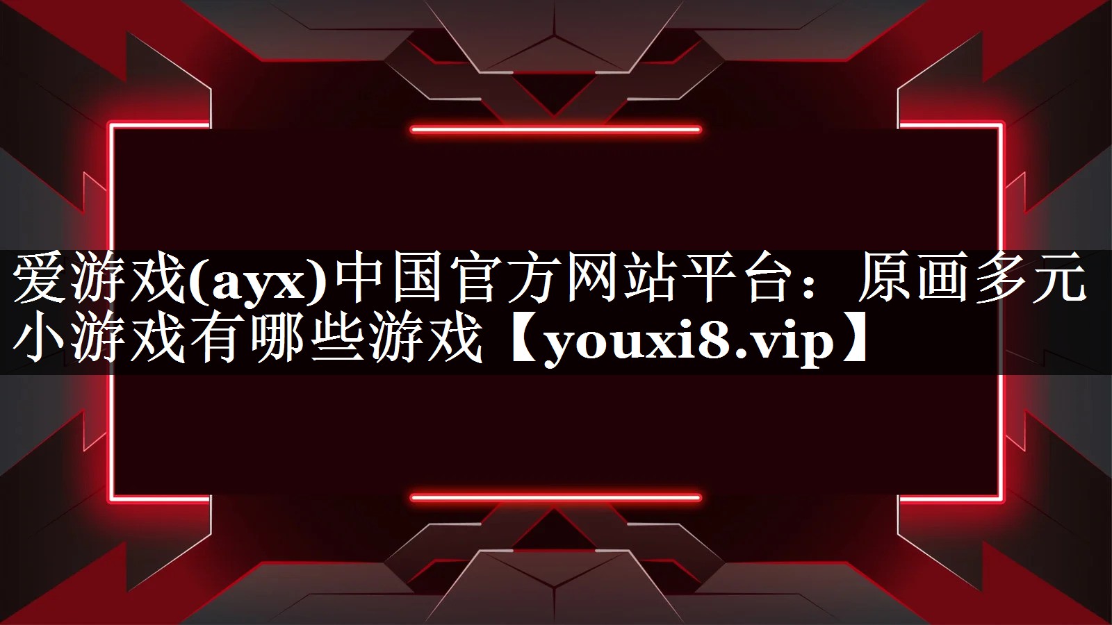 爱游戏(ayx)中国官方网站平台：原画多元小游戏有哪些游戏