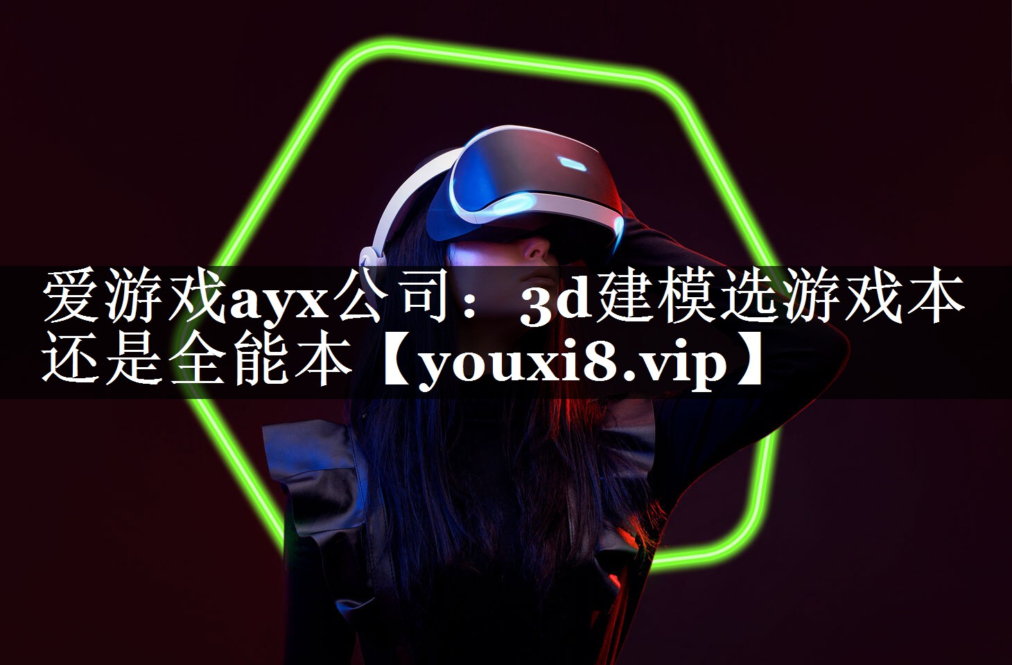 爱游戏ayx公司：3d建模选游戏本还是全能本