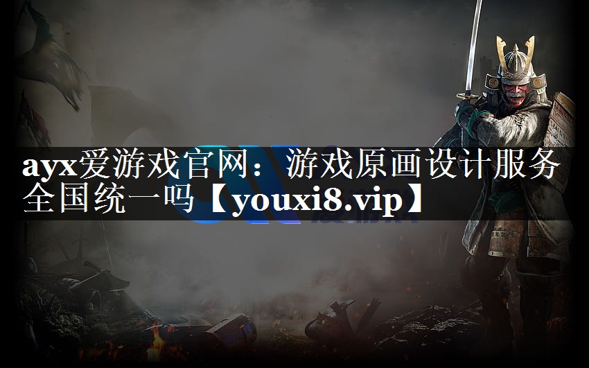 ayx爱游戏官网：游戏原画设计服务全国统一吗