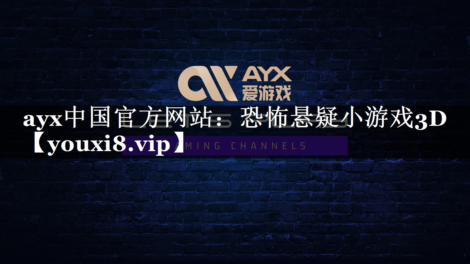 ayx中国官方网站：恐怖悬疑小游戏3D