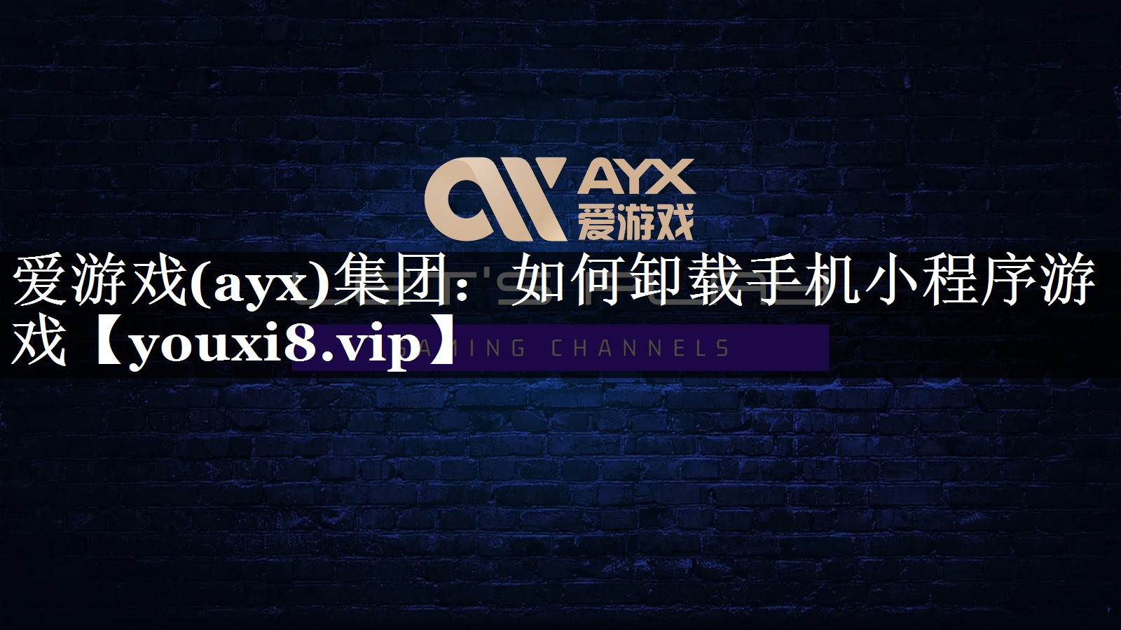 爱游戏(ayx)集团：如何卸载手机小程序游戏