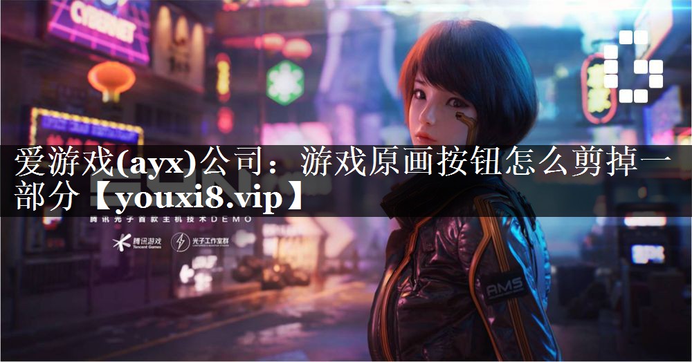 爱游戏(ayx)公司：游戏原画按钮怎么剪掉一部分