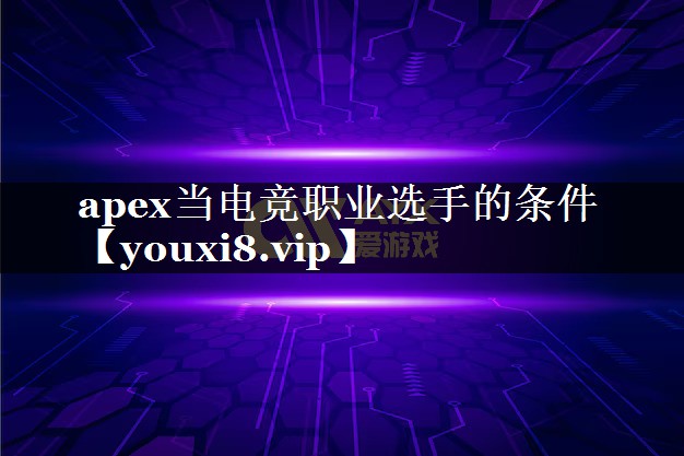 apex当电竞职业选手的条件