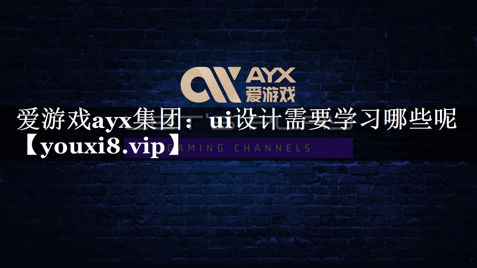 爱游戏ayx集团：ui设计需要学习哪些呢