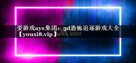 爱游戏ayx集团：3d恐怖追逐游戏大全