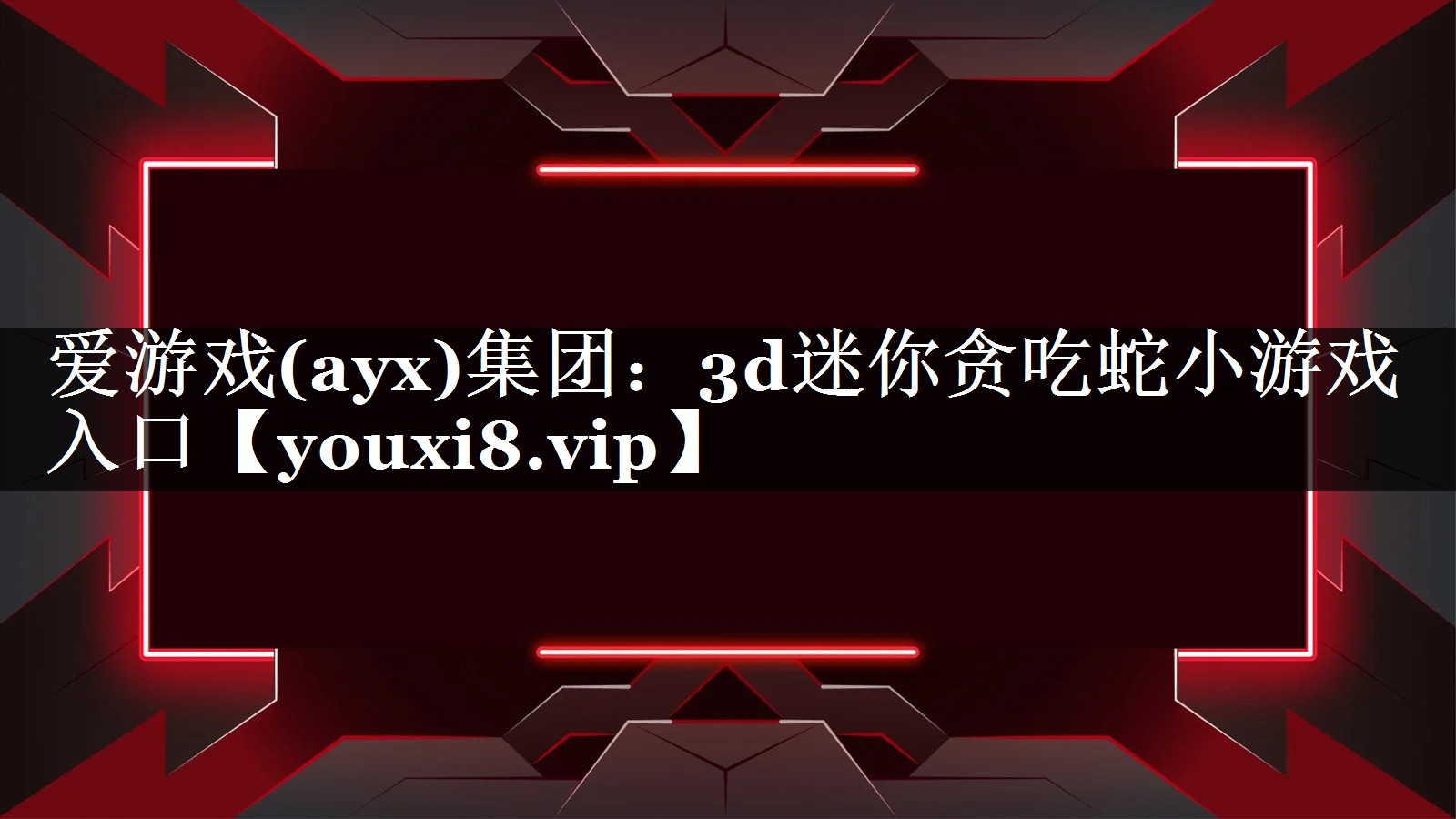 爱游戏(ayx)集团：3d迷你贪吃蛇小游戏入口