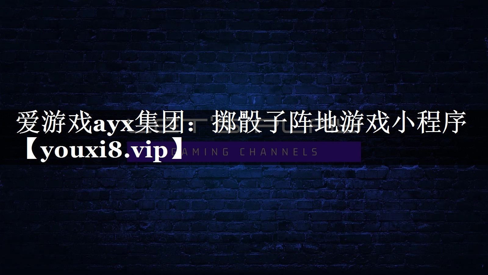 爱游戏ayx集团：掷骰子阵地游戏小程序