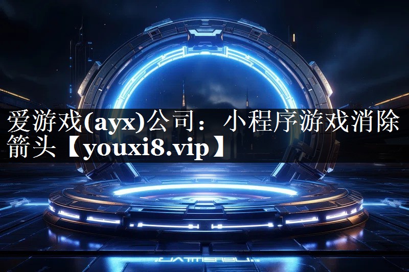 爱游戏(ayx)公司：小程序游戏消除箭头