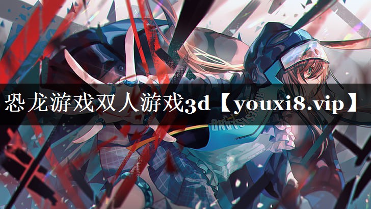 恐龙游戏双人游戏3d