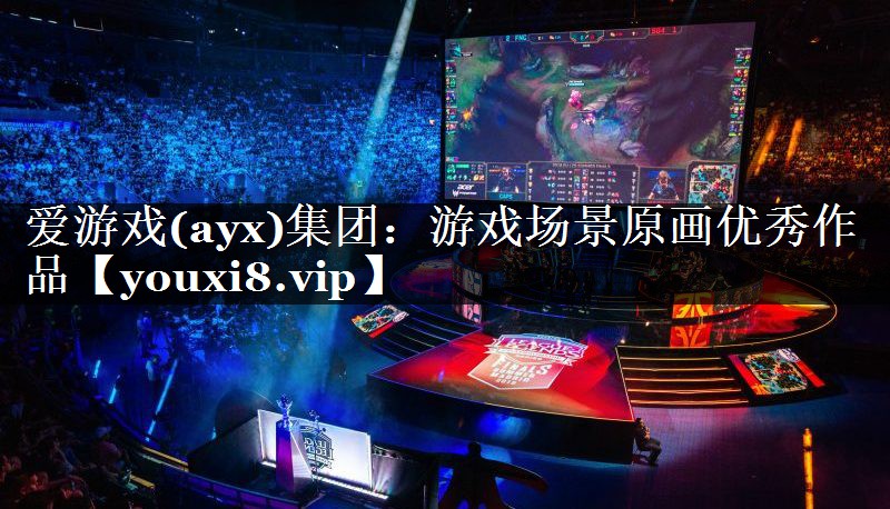 爱游戏(ayx)集团：游戏场景原画优秀作品