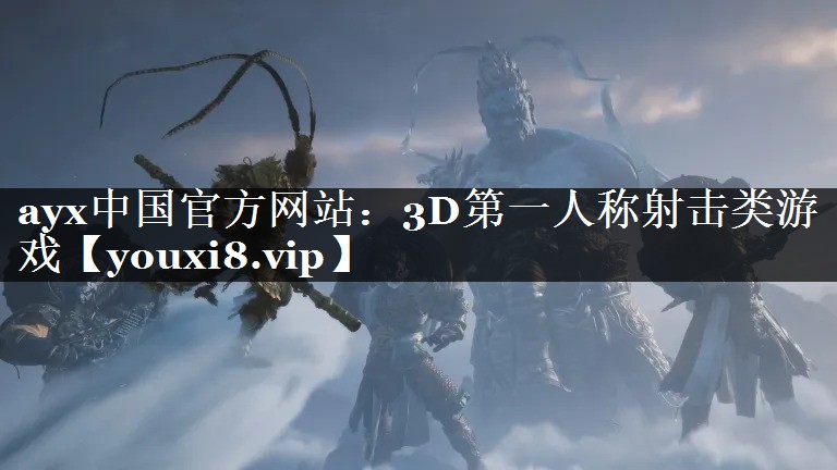 ayx中国官方网站：3D第一人称射击类游戏