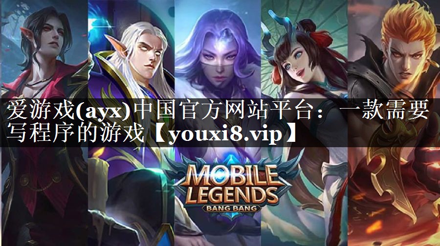 爱游戏(ayx)中国官方网站平台：一款需要写程序的游戏