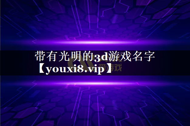 带有光明的3d游戏名字