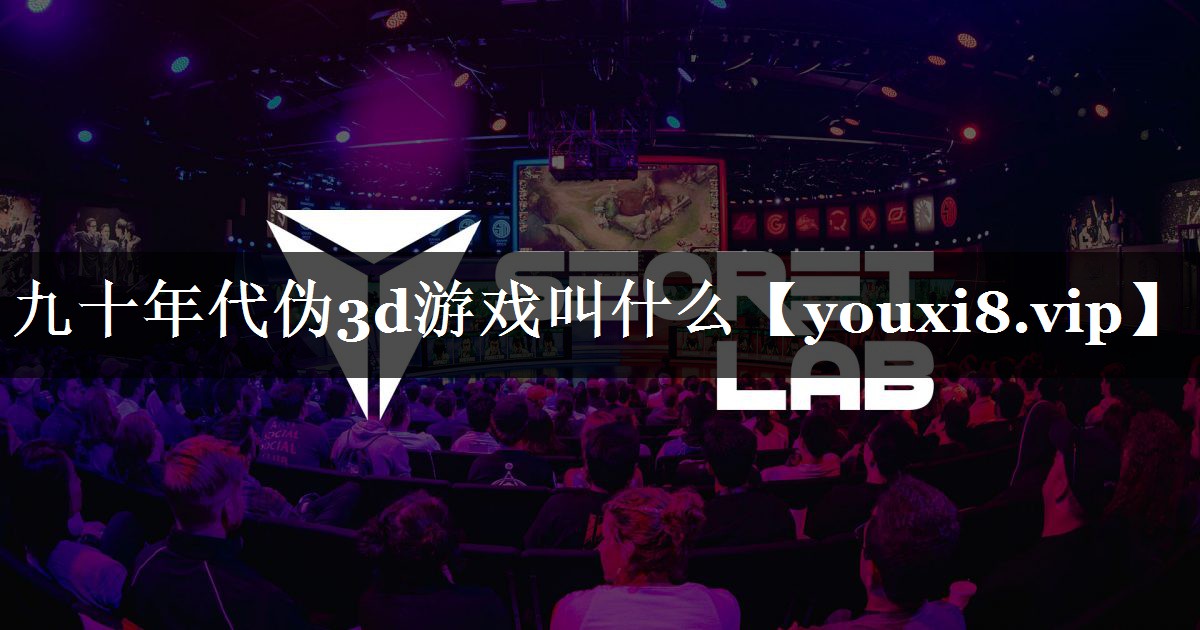 九十年代伪3d游戏叫什么