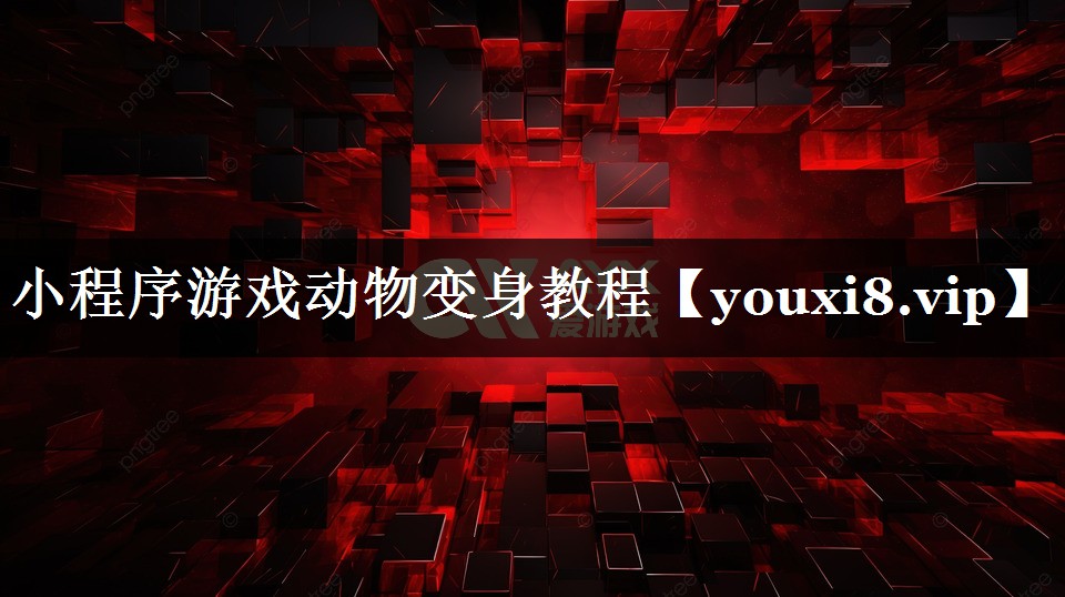 小程序游戏动物变身教程