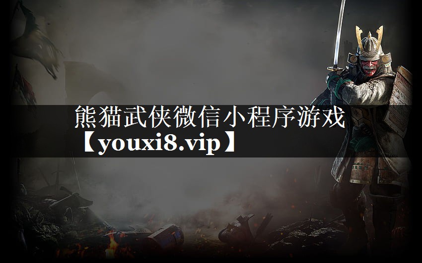 熊猫武侠微信小程序游戏