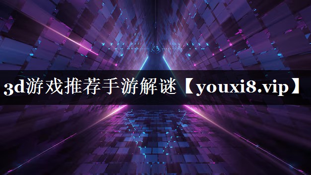 3d游戏推荐手游解谜