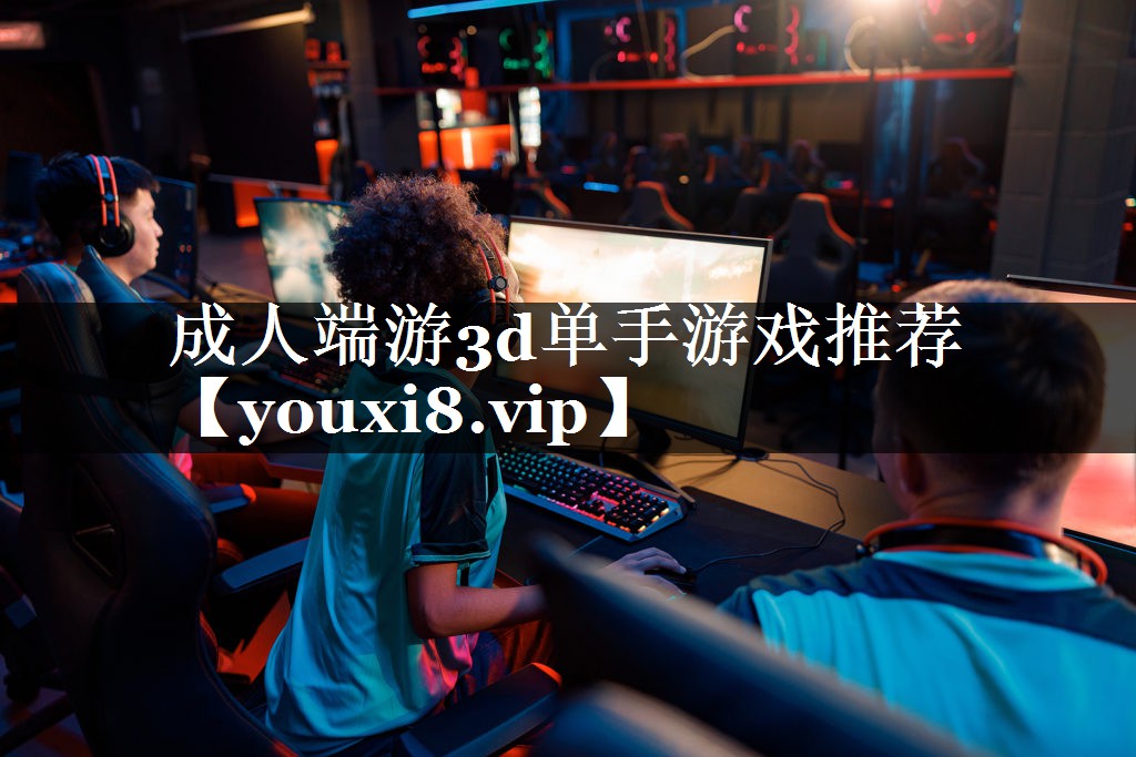 成人端游3d单手游戏推荐