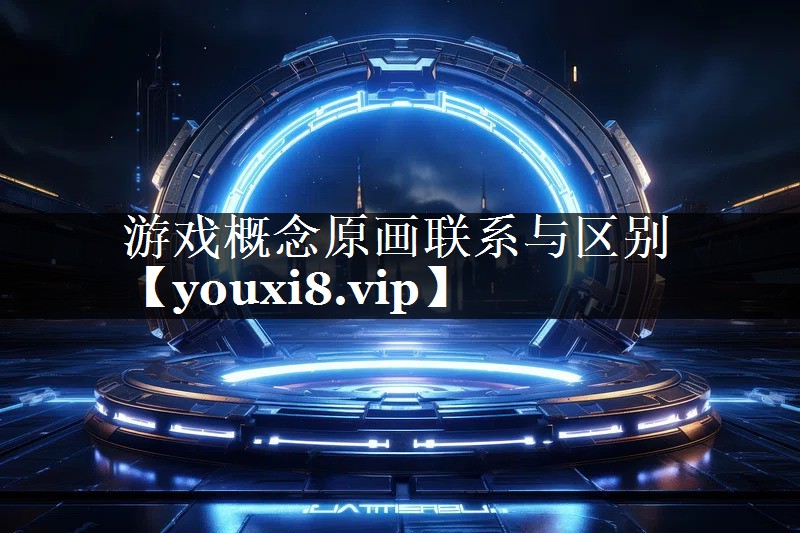 游戏概念原画联系与区别