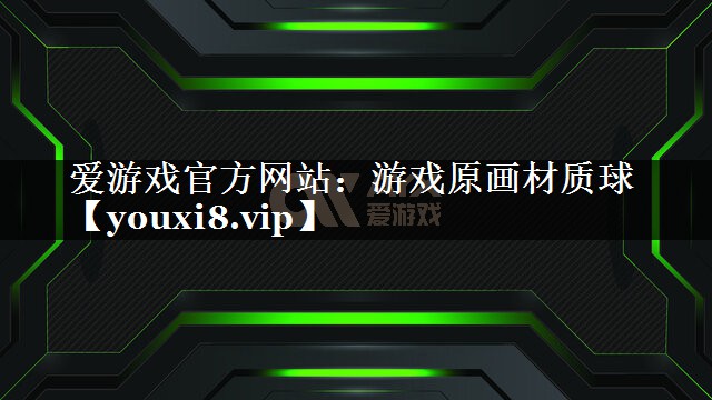 爱游戏官方网站：游戏原画材质球