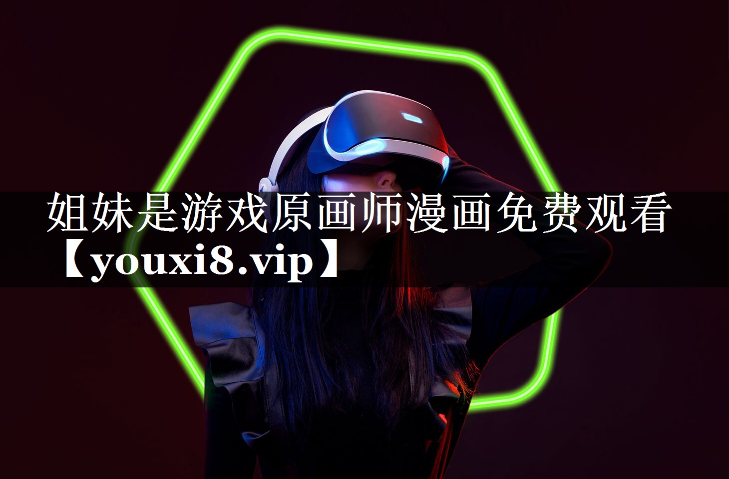 姐妹是游戏原画师漫画免费观看