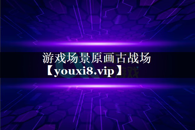 游戏场景原画古战场