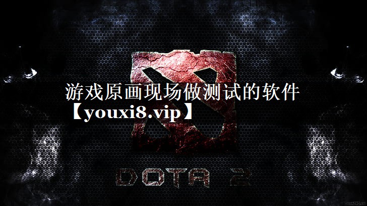 游戏原画现场做测试的软件