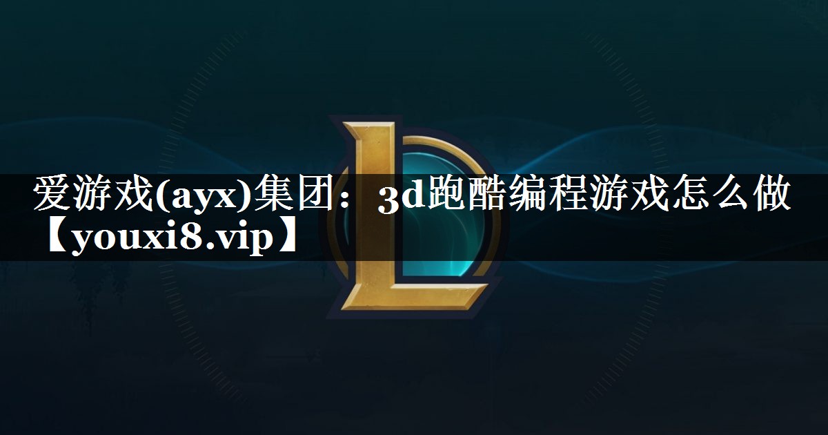 3d跑酷编程游戏怎么做