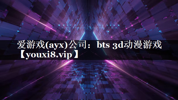 bts 3d动漫游戏