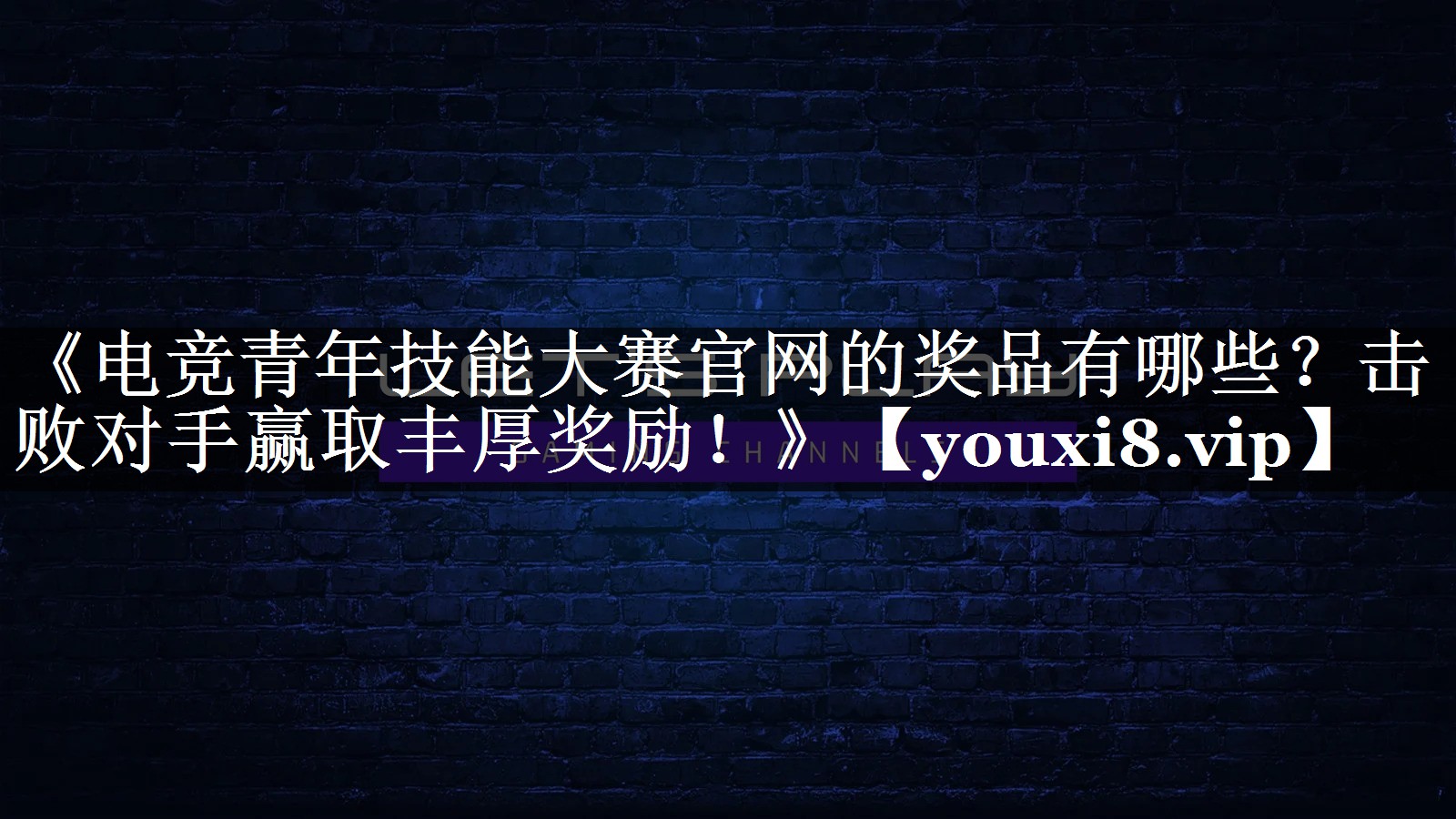 《电竞青年技能大赛官网的奖品有哪些？击败对手赢取丰厚奖励！》