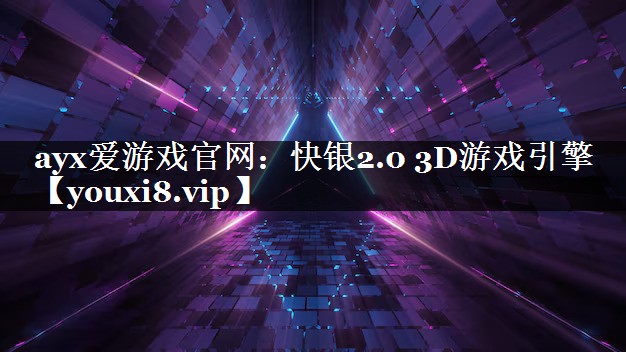 快银2.0 3D游戏引擎