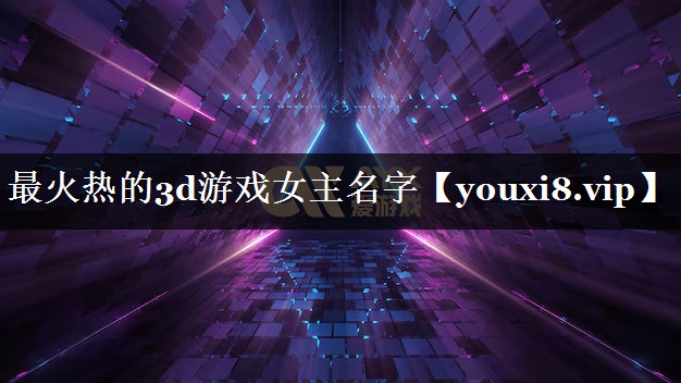 最火热的3d游戏女主名字