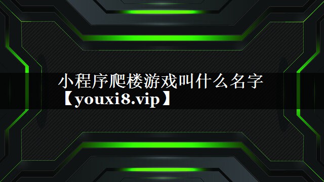 小程序爬楼游戏叫什么名字