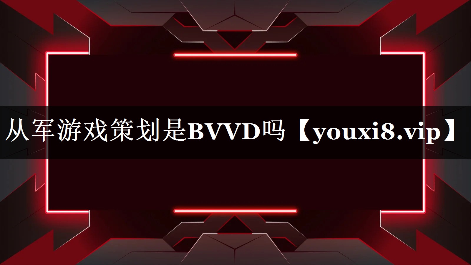 从军游戏策划是BVVD吗