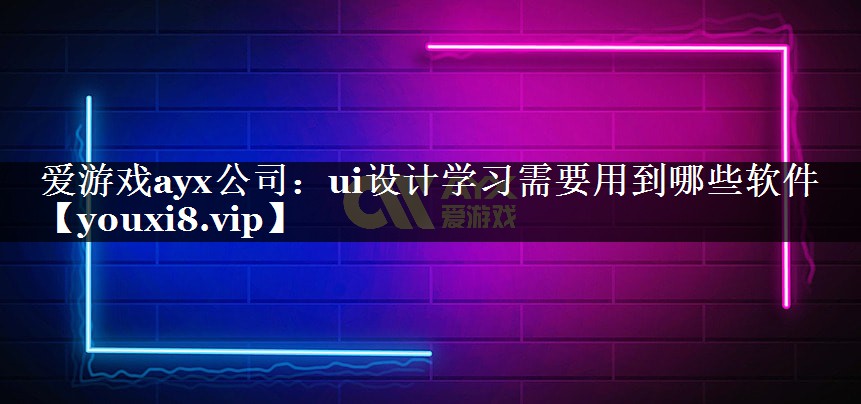 ui设计学习需要用到哪些软件 ui设计学习需要用到哪些软件