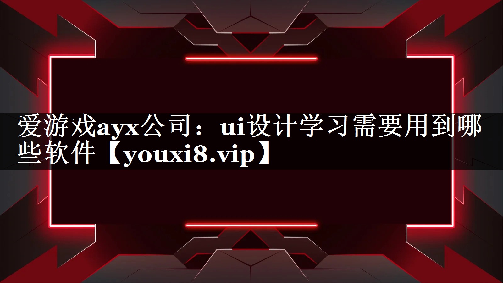 ui设计学习需要用到哪些软件 ui设计学习需要用到哪些软件
