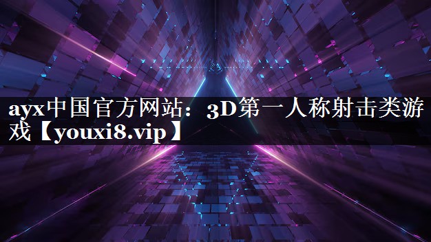 3D第一人称射击类游戏
