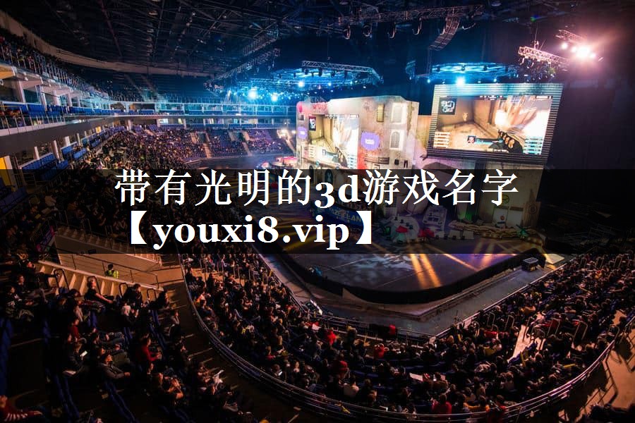 带有光明的3d游戏名字