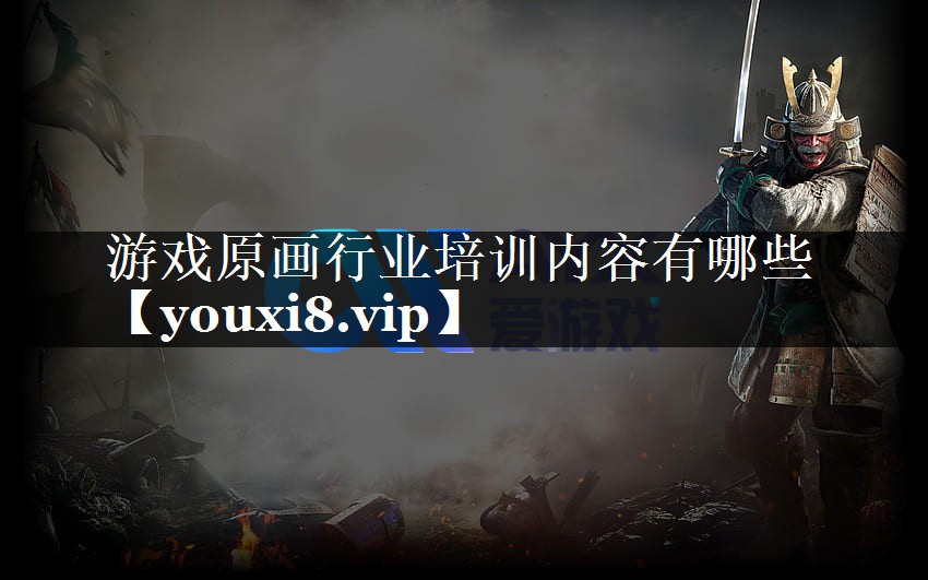 游戏原画行业培训内容有哪些 游戏原画行业培训内容有哪些